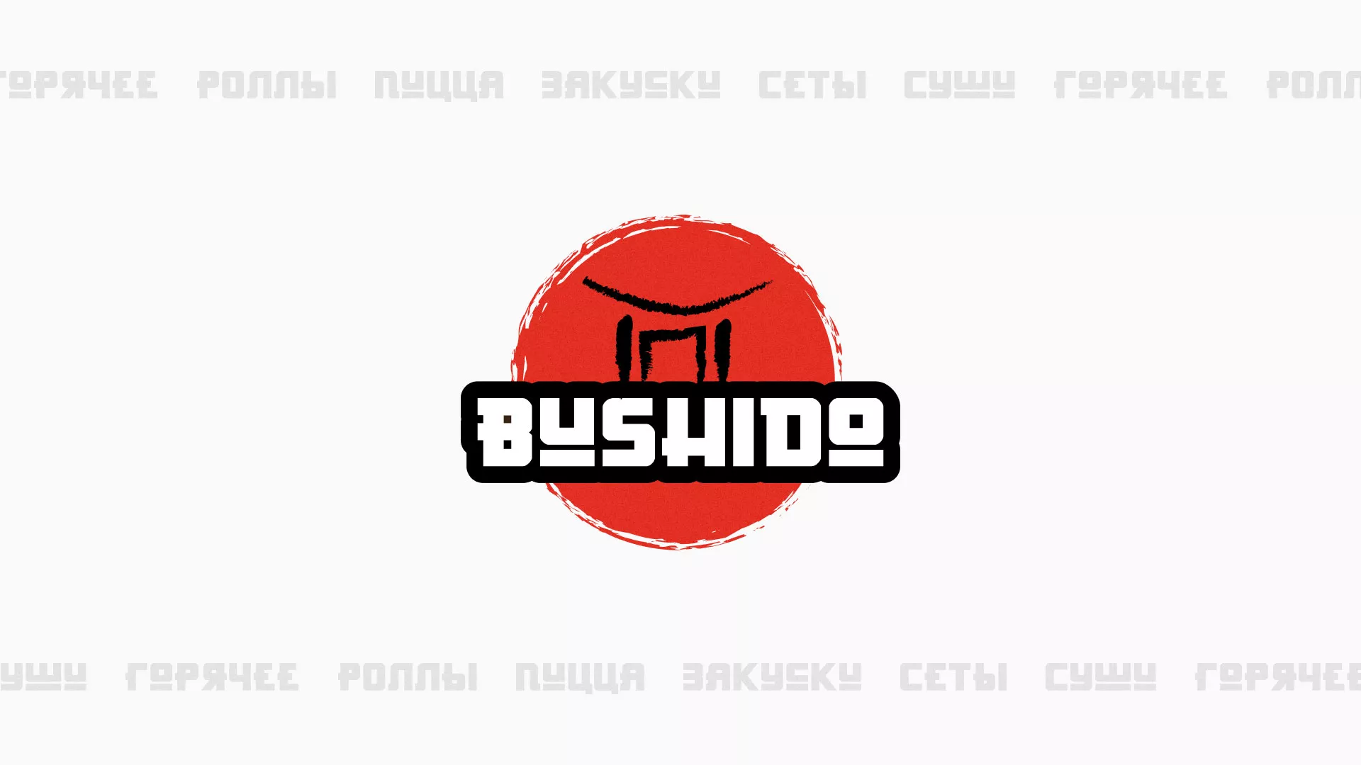 Разработка сайта для пиццерии «BUSHIDO» в Тайшете